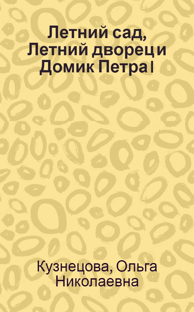 Летний сад, Летний дворец и Домик Петра I : Путеводитель