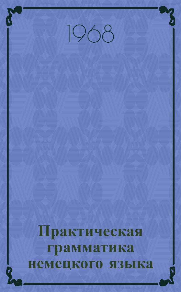 Практическая грамматика немецкого языка