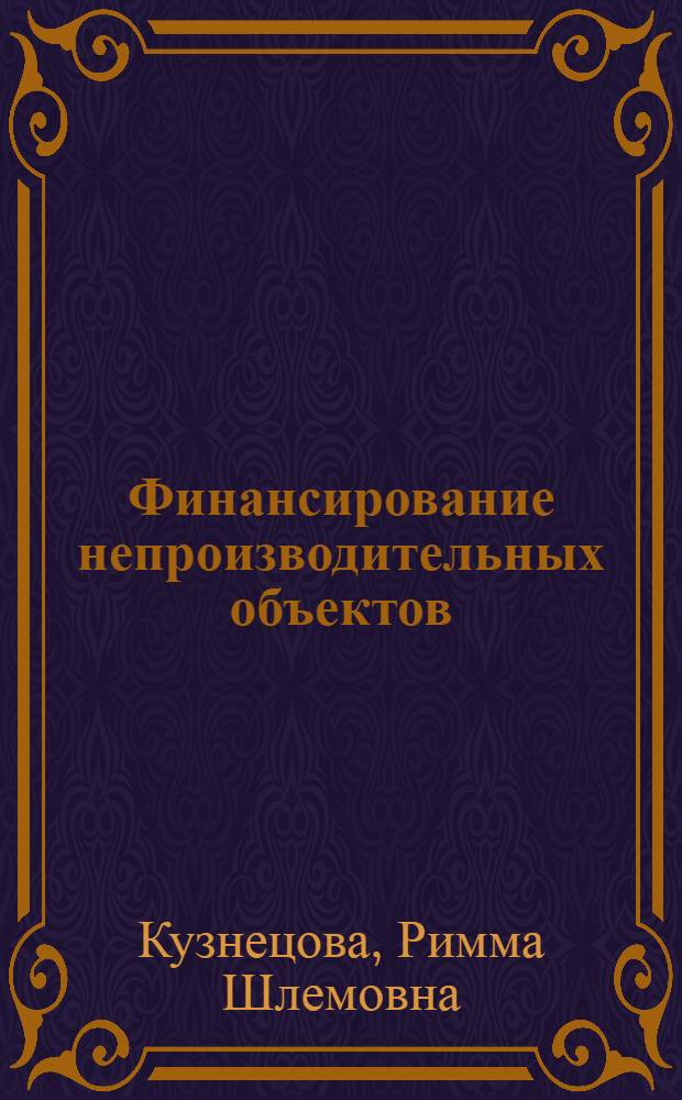 Финансирование непроизводительных объектов