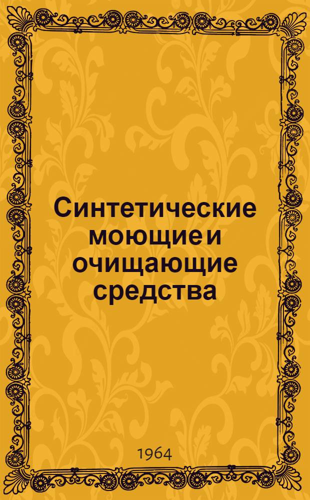 Синтетические моющие и очищающие средства