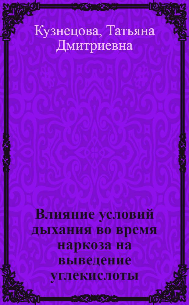 Влияние условий дыхания во время наркоза на выведение углекислоты : Автореферат дис. на соискание учен. степени кандидата мед. наук