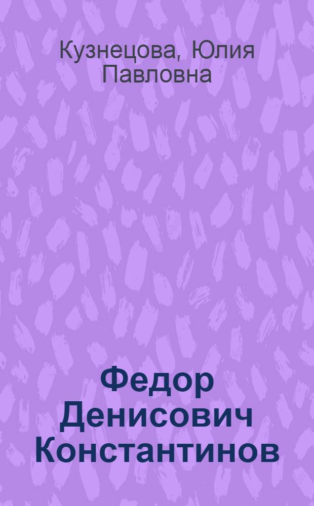 Федор Денисович Константинов