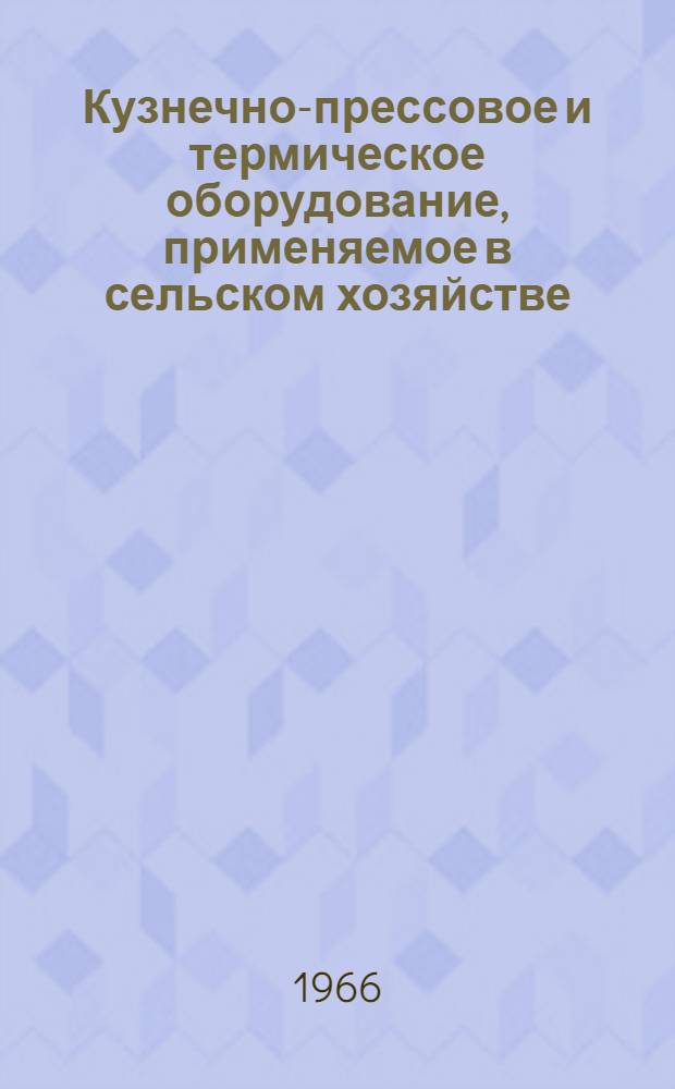 Кузнечно-прессовое и термическое оборудование, применяемое в сельском хозяйстве : (Справочник)
