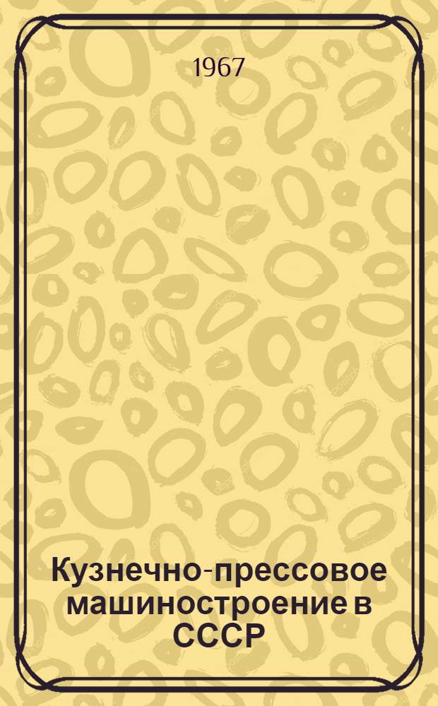 Кузнечно-прессовое машиностроение в СССР