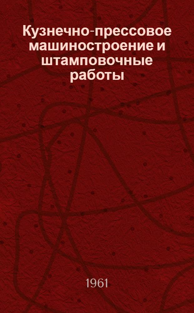 Кузнечно-прессовое машиностроение и штамповочные работы : Сборник изобретений