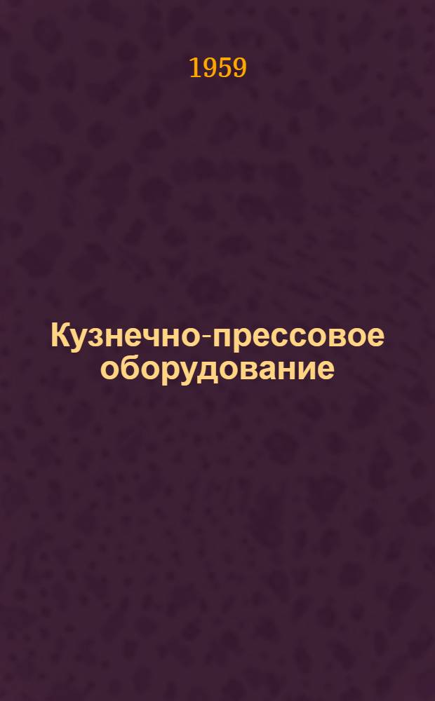 Кузнечно-прессовое оборудование