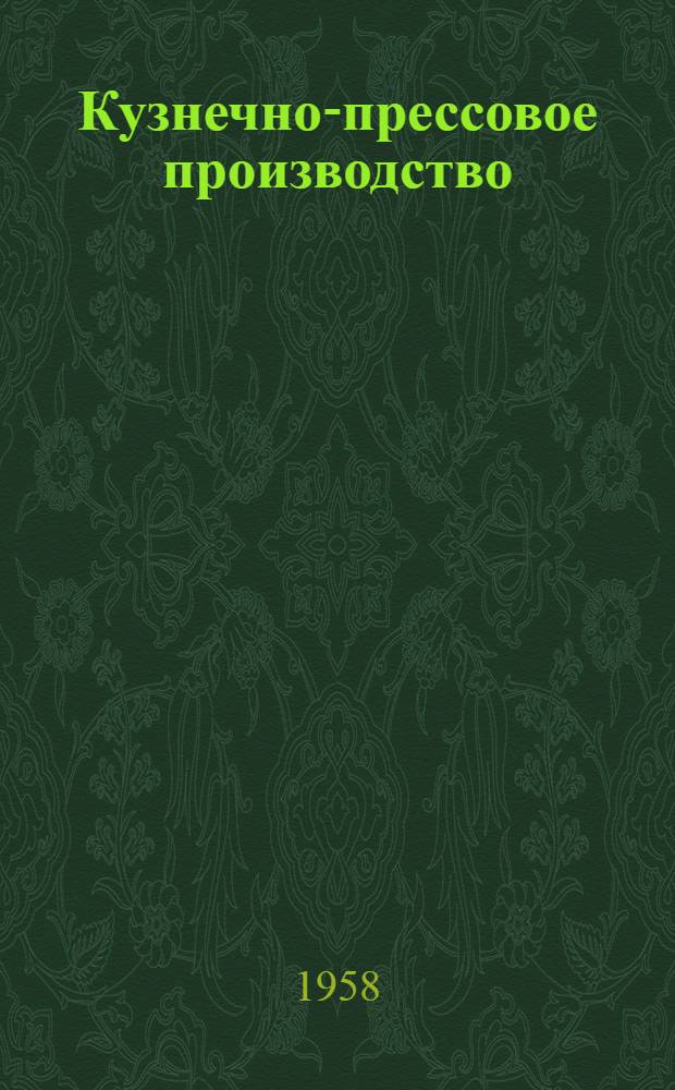Кузнечно-прессовое производство : Сборник статей