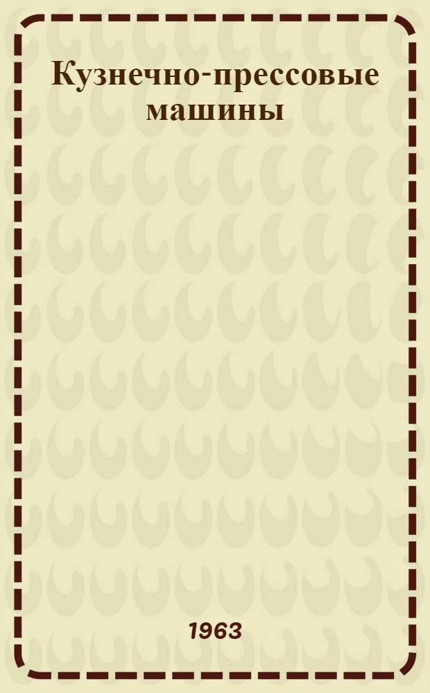 Кузнечно-прессовые машины : Каталог