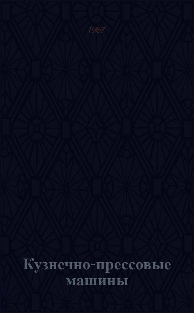 Кузнечно-прессовые машины : Качество, надежность, долговечность : Сборник статей