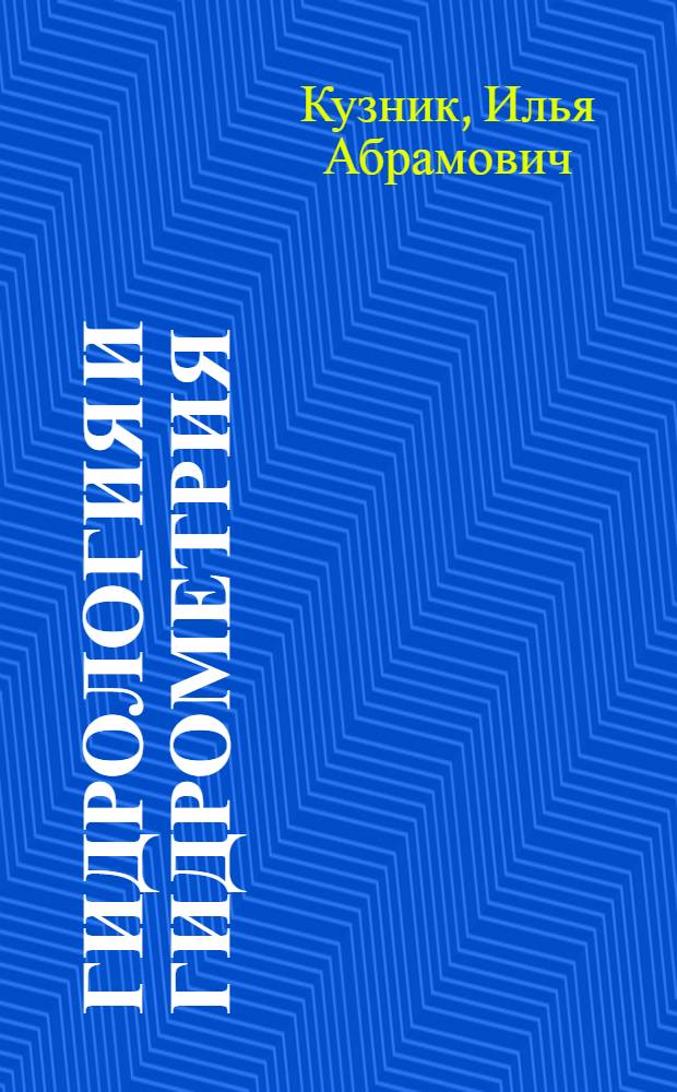 Гидрология и гидрометрия