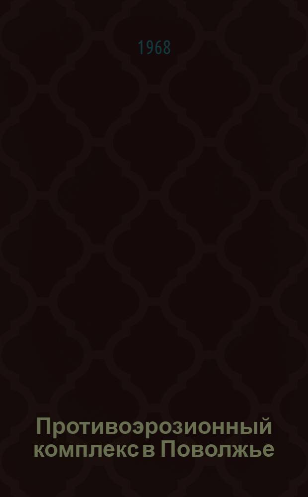 Противоэрозионный комплекс в Поволжье