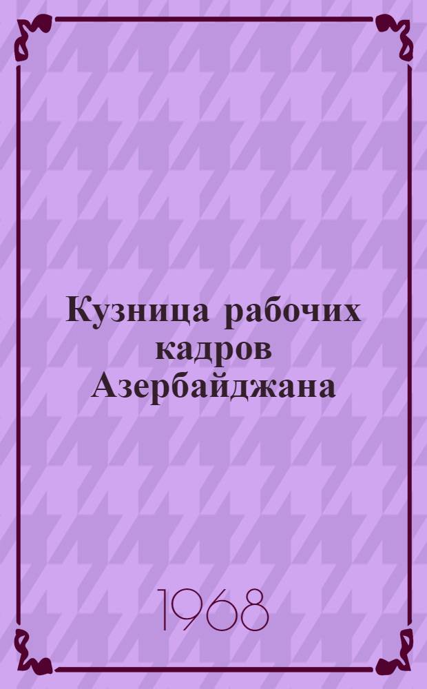 Кузница рабочих кадров Азербайджана