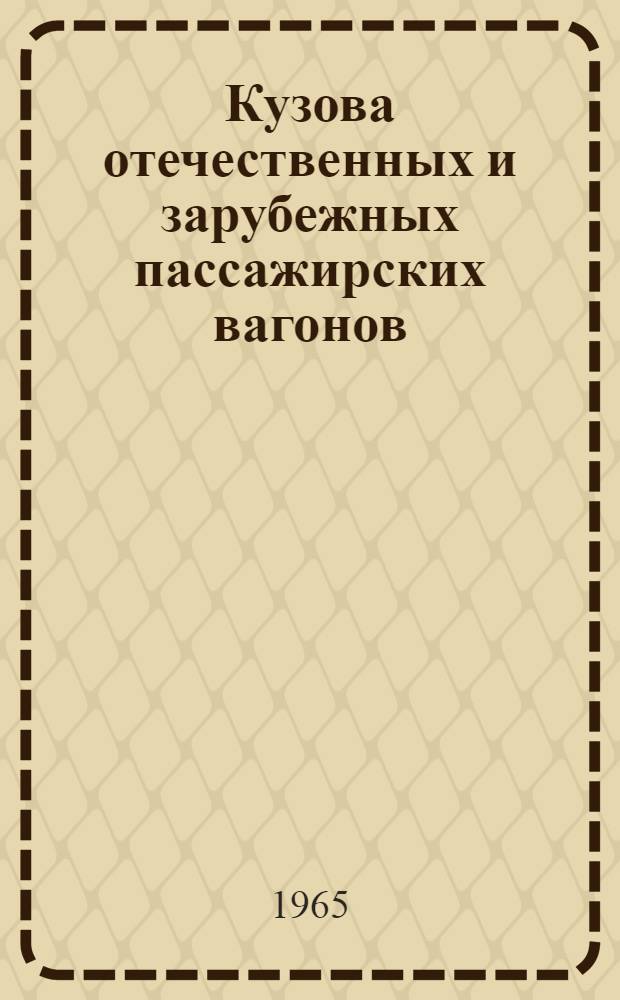 Кузова отечественных и зарубежных пассажирских вагонов