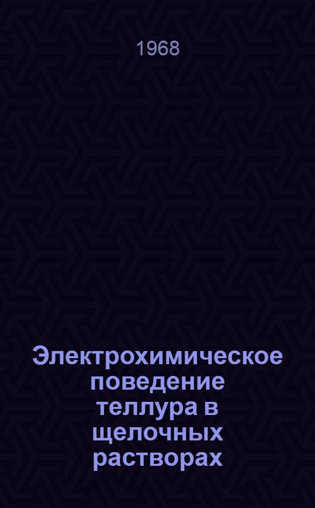 Электрохимическое поведение теллура в щелочных растворах : Автореферат дис. на соискание учен. степени канд. хим. наук : (074)