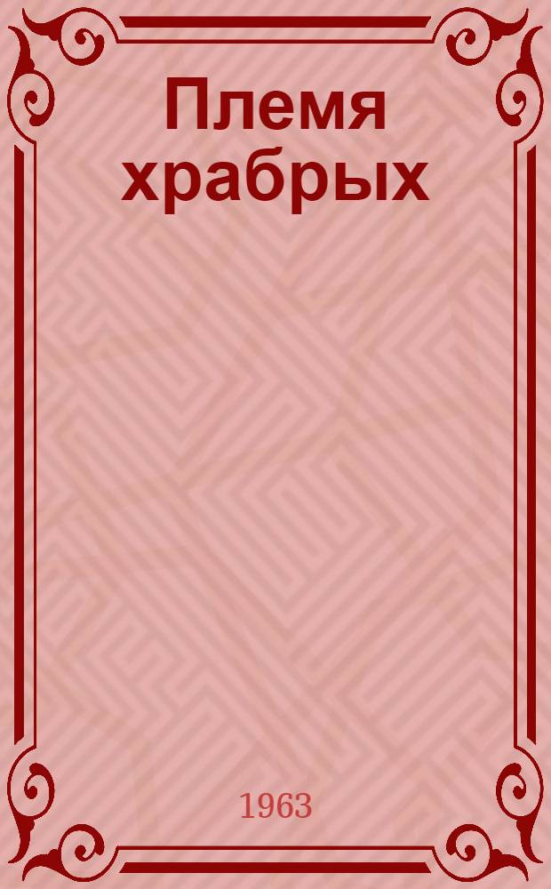 Племя храбрых : Очерки