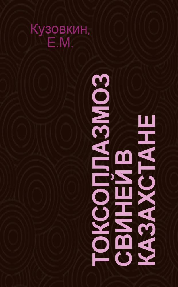 Токсоплазмоз свиней в Казахстане : Автореферат дис. на соискание учен. степени канд. биол. наук