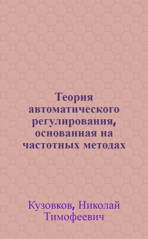 Теория автоматического регулирования, основанная на частотных методах
