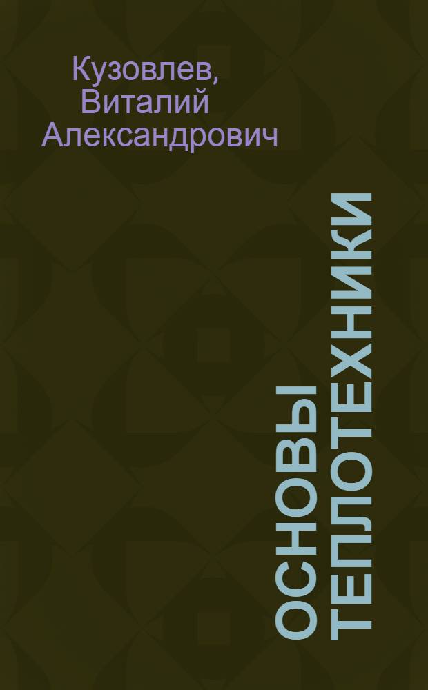 Основы теплотехники : Учебник для школ командного состава флота