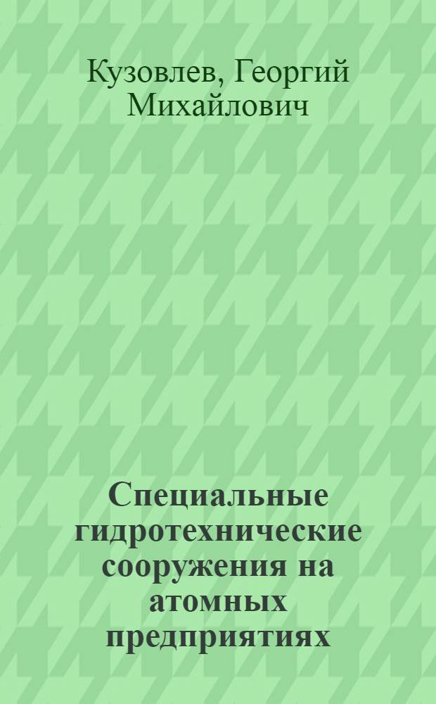 Специальные гидротехнические сооружения на атомных предприятиях