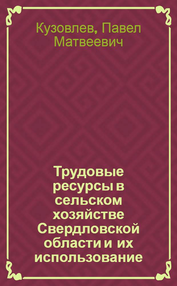 Трудовые ресурсы в сельском хозяйстве Свердловской области и их использование
