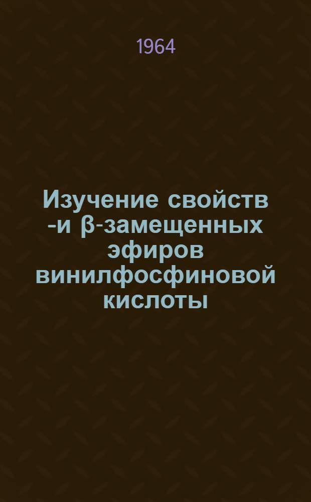 Изучение свойств α- и β-замещенных эфиров винилфосфиновой кислоты : Автореферат дис. на соискание ученой степени кандидата химических наук