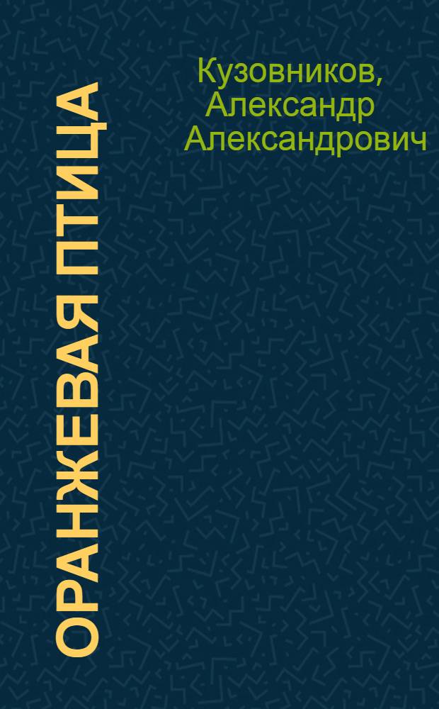 Оранжевая птица : Сборник рассказов