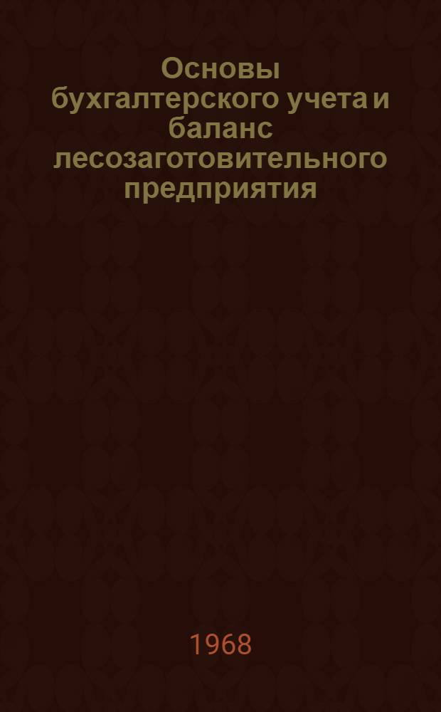 Основы бухгалтерского учета и баланс лесозаготовительного предприятия