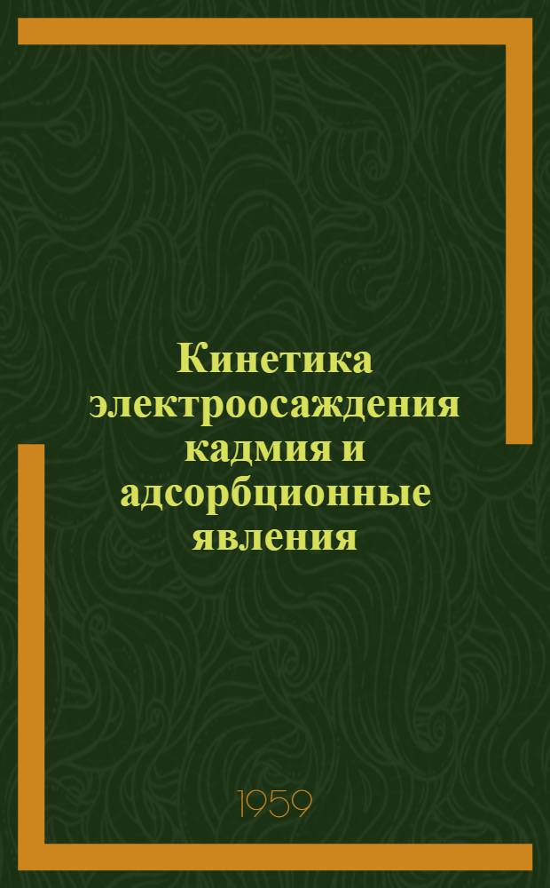 Кинетика электроосаждения кадмия и адсорбционные явления : Автореферат дис. на соискание ученой степени кандидата химических наук