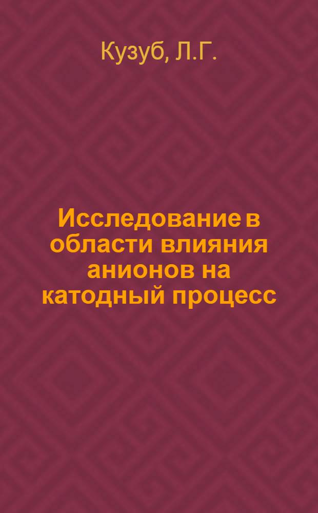 Исследование в области влияния анионов на катодный процесс : Автореферат дис. на соискание ученой степени кандидата химических наук