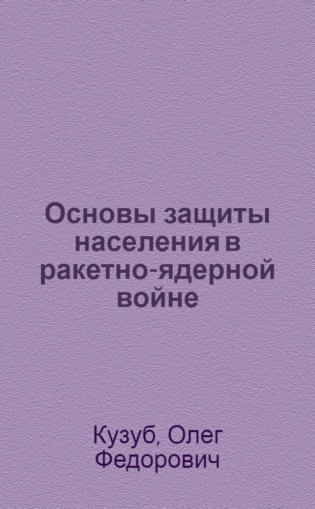Основы защиты населения в ракетно-ядерной войне