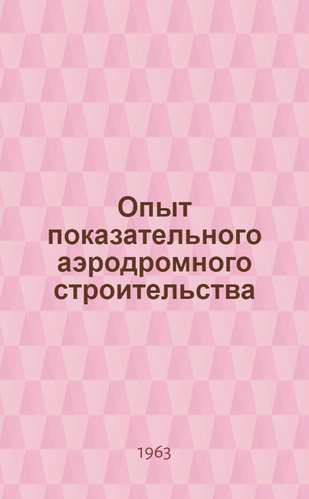 Опыт показательного аэродромного строительства