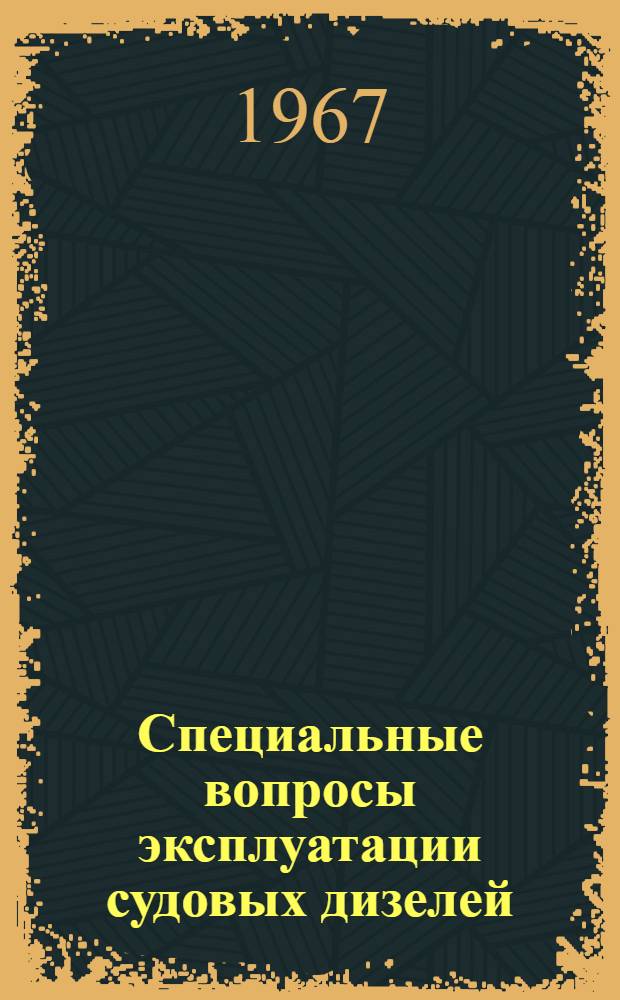 Специальные вопросы эксплуатации судовых дизелей