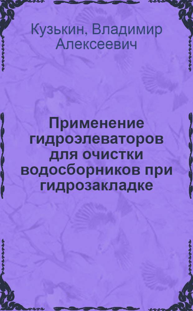 Применение гидроэлеваторов для очистки водосборников при гидрозакладке : (Опыт работы шахты Коксовая-1 им. Сталина комбината "Кузбассуголь")