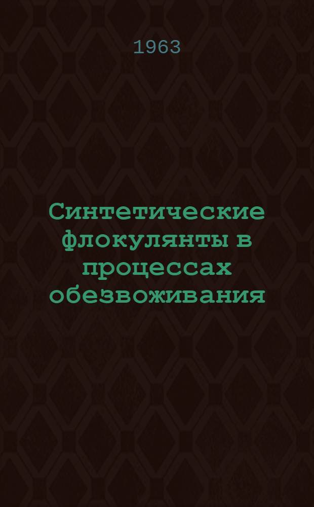 Синтетические флокулянты в процессах обезвоживания