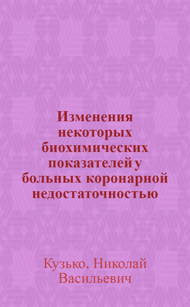 Изменения некоторых биохимических показателей у больных коронарной недостаточностью : Автореферат дис. на соискание ученой степени кандидата медицинских наук : (754)