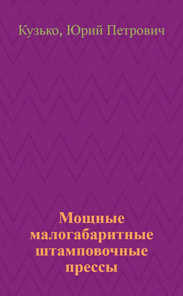 Мощные малогабаритные штамповочные прессы