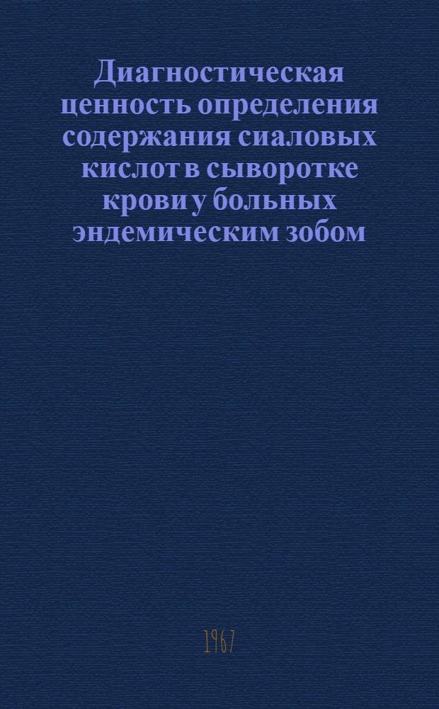 Диагностическая ценность определения содержания сиаловых кислот в сыворотке крови у больных эндемическим зобом : (0,93 биол. химия) : Автореферат дис. на соискание ученой степени кандидата биологических наук