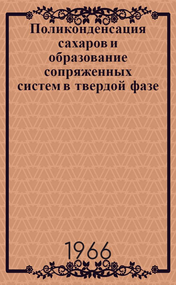 Поликонденсация сахаров и образование сопряженных систем в твердой фазе : Автореферат дис. на соискание ученой степени кандидата химических наук