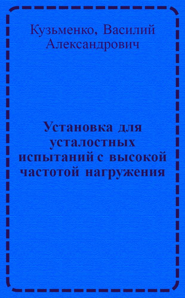 Установка для усталостных испытаний с высокой частотой нагружения