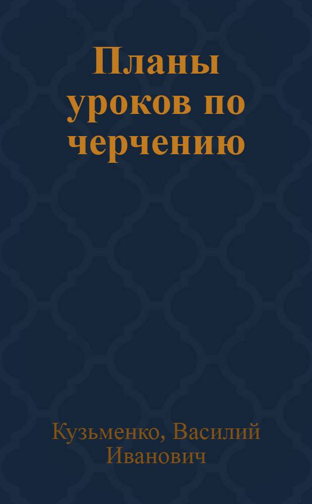 Планы уроков по черчению : Для 8-го класса сред. школы : Из опыта работы