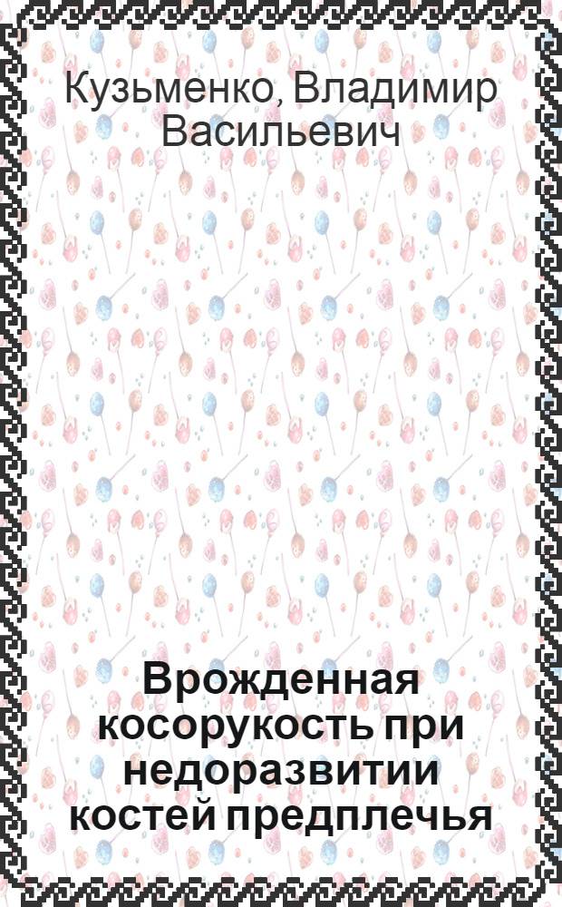 Врожденная косорукость при недоразвитии костей предплечья : Автореферат дис. на соискание ученой степени кандидата медицинских наук