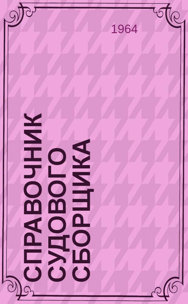 Справочник судового сборщика