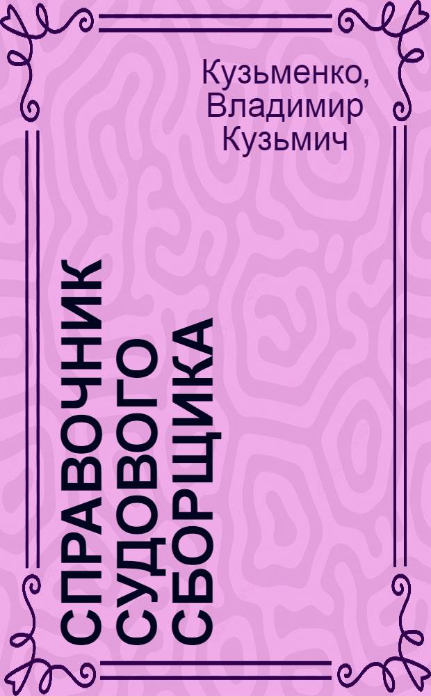 Справочник судового сборщика
