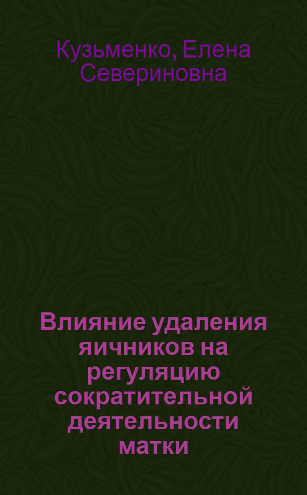 Влияние удаления яичников на регуляцию сократительной деятельности матки : (Эксперим. исследование) : Автореферат дис. на соискание ученой степени кандидата медицинских наук