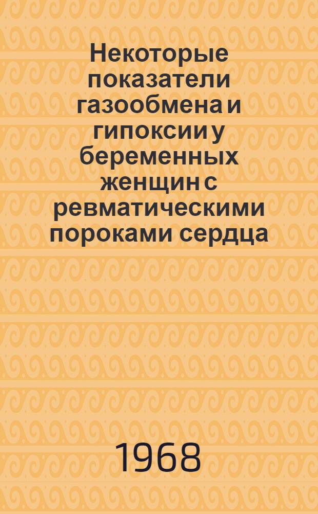 Некоторые показатели газообмена и гипоксии у беременных женщин с ревматическими пороками сердца : Автореферат дис. на соискание ученой степени кандидата медицинских наук : (750)