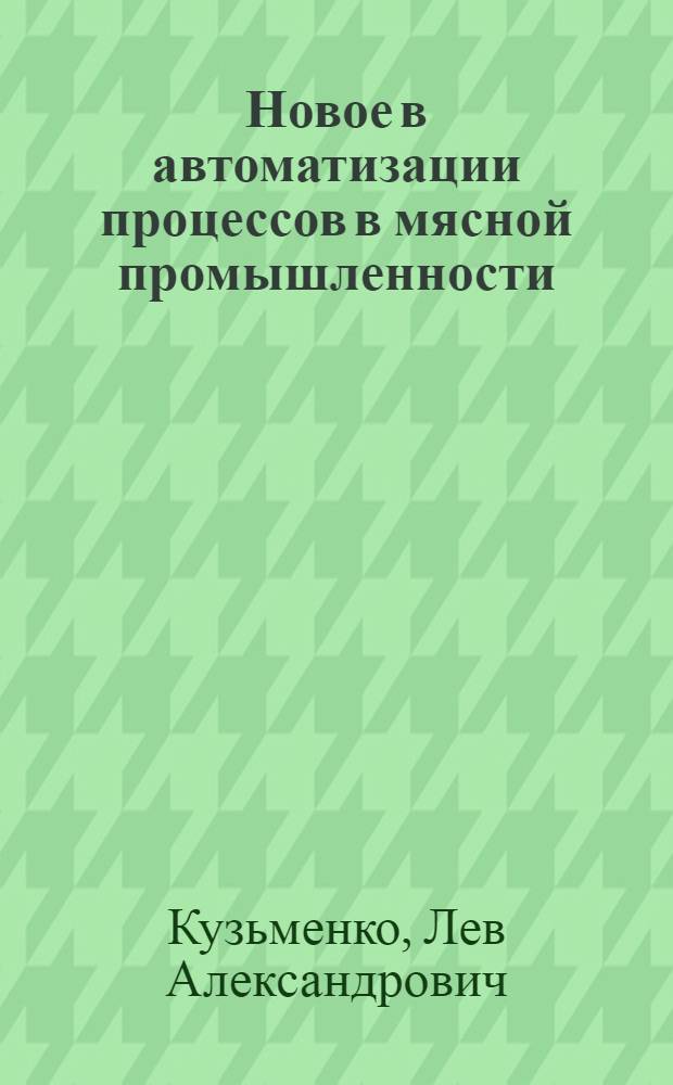 Новое в автоматизации процессов в мясной промышленности : Обзор