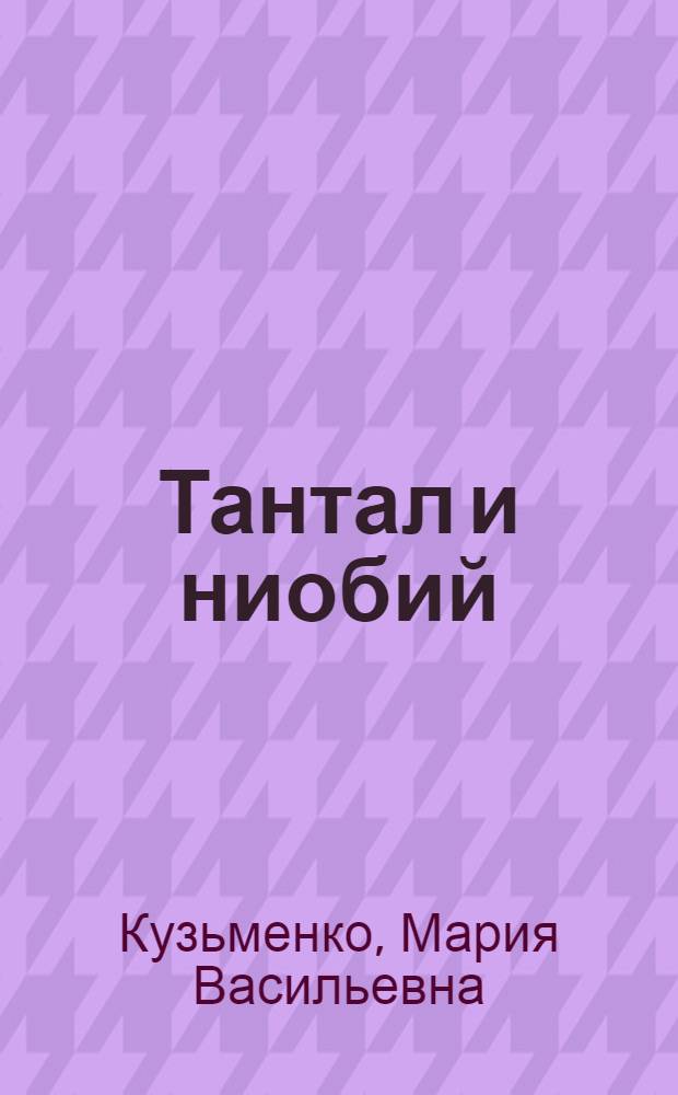 Тантал и ниобий : Генет. типы месторождений и геохимия