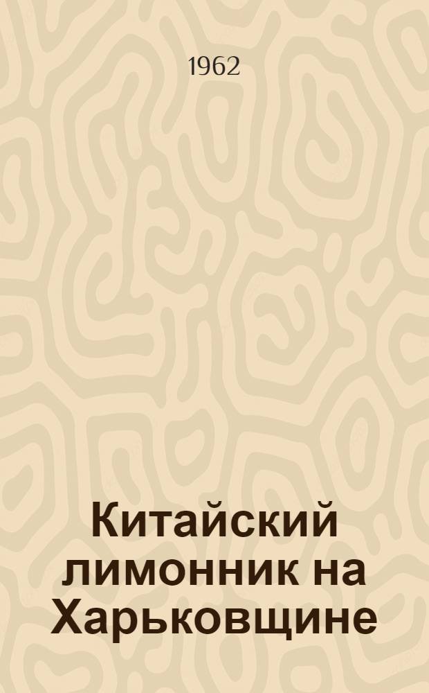 Китайский лимонник на Харьковщине
