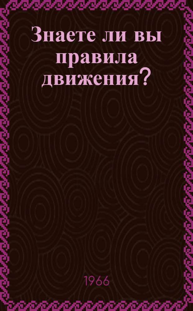 Знаете ли вы правила движения?