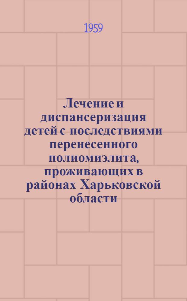 Лечение и диспансеризация детей с последствиями перенесенного полиомиэлита, проживающих в районах Харьковской области : Автореферат дис. на соискание ученой степени кандидата медицинских наук